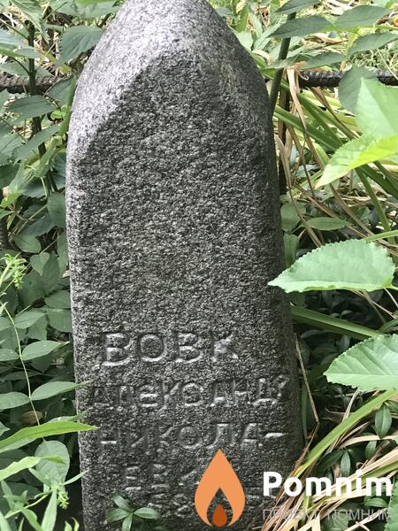 Вовк Александр Николаевич