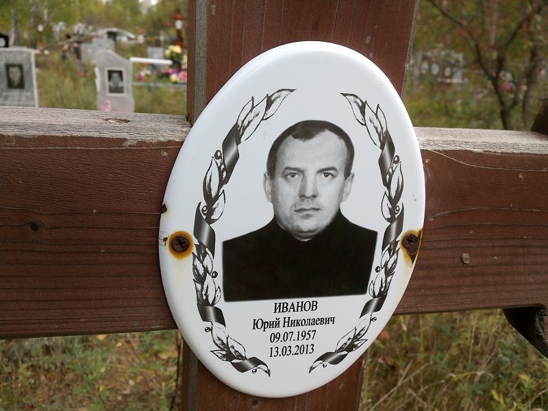 Иванов