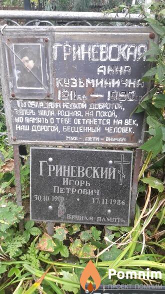 Гриневская Анна Кузьминична