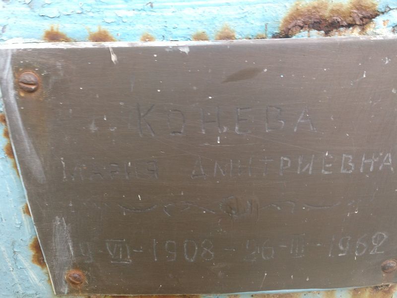 Конева
