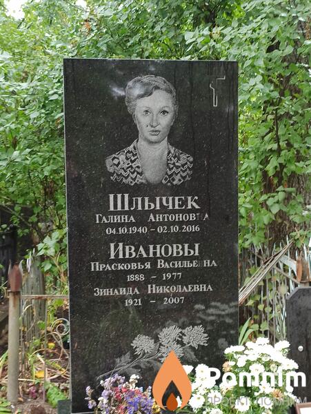Шлычек Галина Антоновна