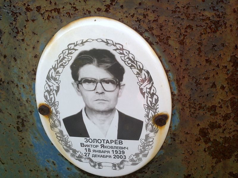 Золотарев