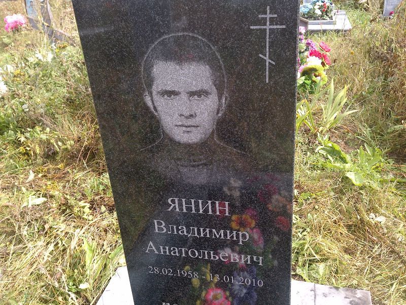 Янин