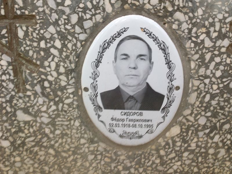 Сидоров