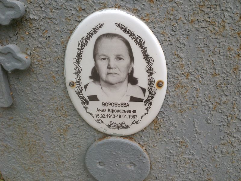 Воробьева