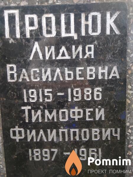 Процюк Лидия Васильевна