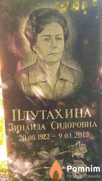 Плутахина Зинаида Сидоровна