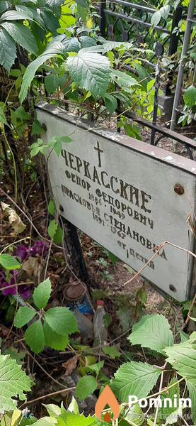 Черкаский Федор Федорович