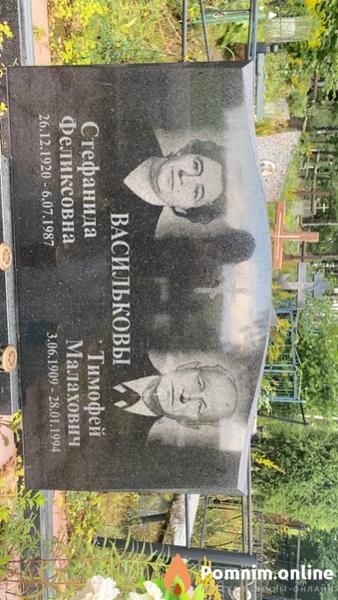 Васильков Тимофей Малахович