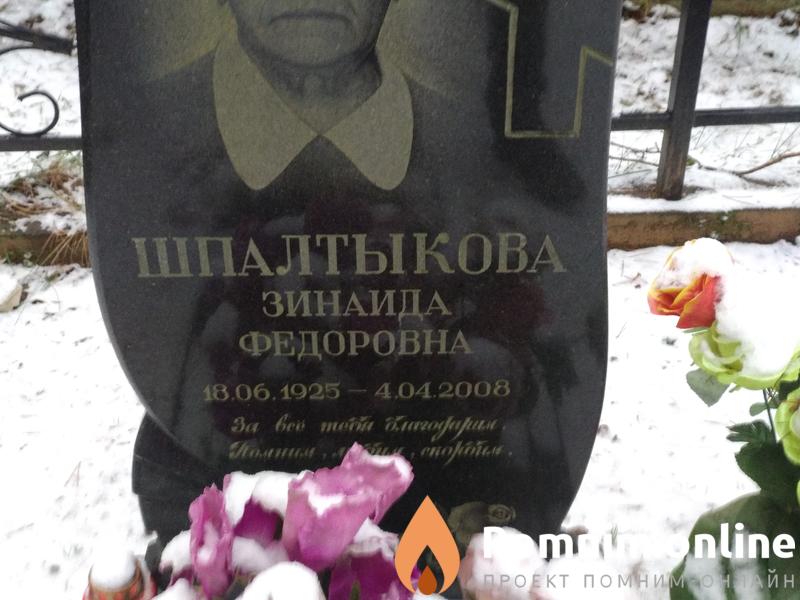 Шпалтыков Александр Федорович