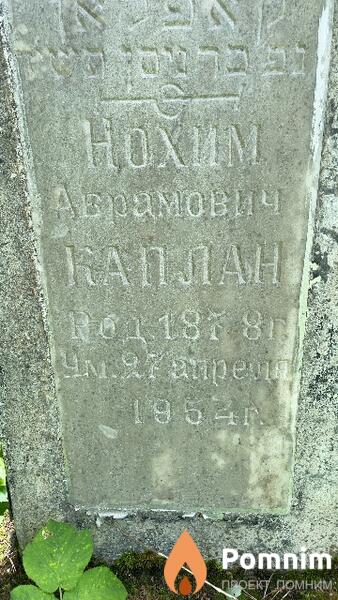 Каплан Hoxим Абрамович