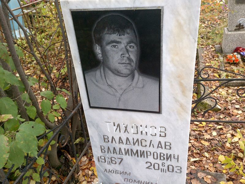 Тихонов Владислав Владимирович