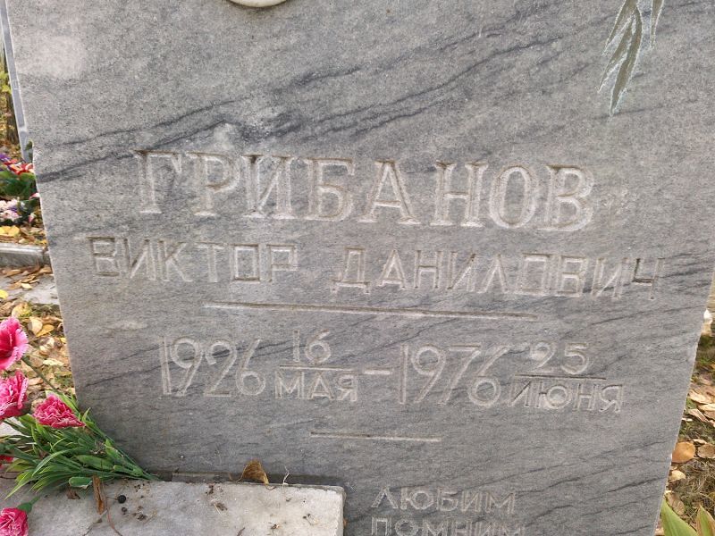 Грибанов