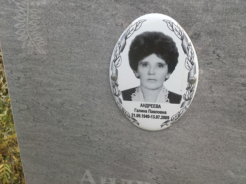 Андреева