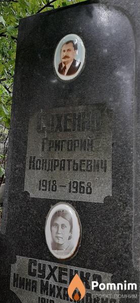 Сохенко Григорий Кондратьевич