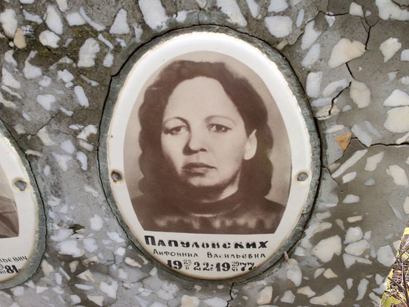 Папуловских Антонина Васильевна
