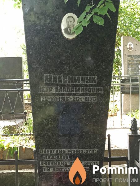 Максимчук Петр Владимирович