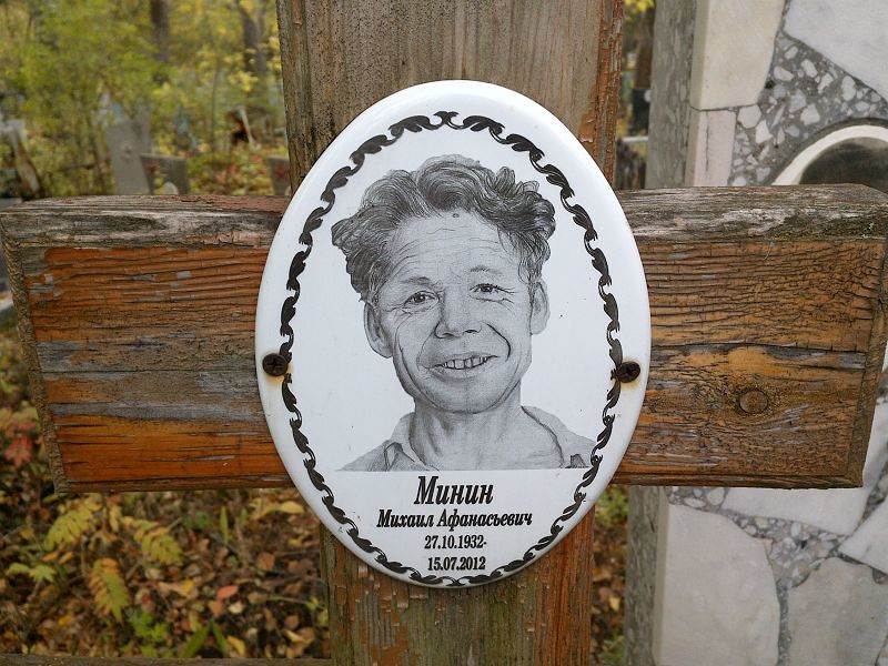Минин