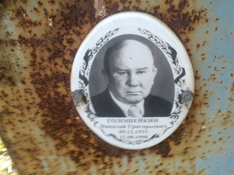 Голошейкин