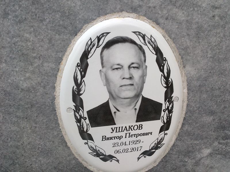 Ушаков