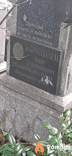 Борисполец Олег Ефимович
