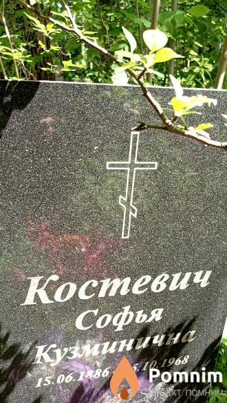 Костевич Софья Кузминична