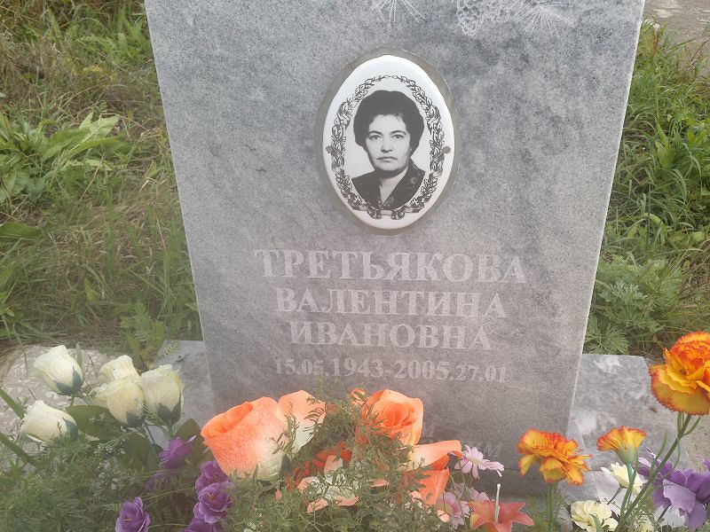 Третьякова