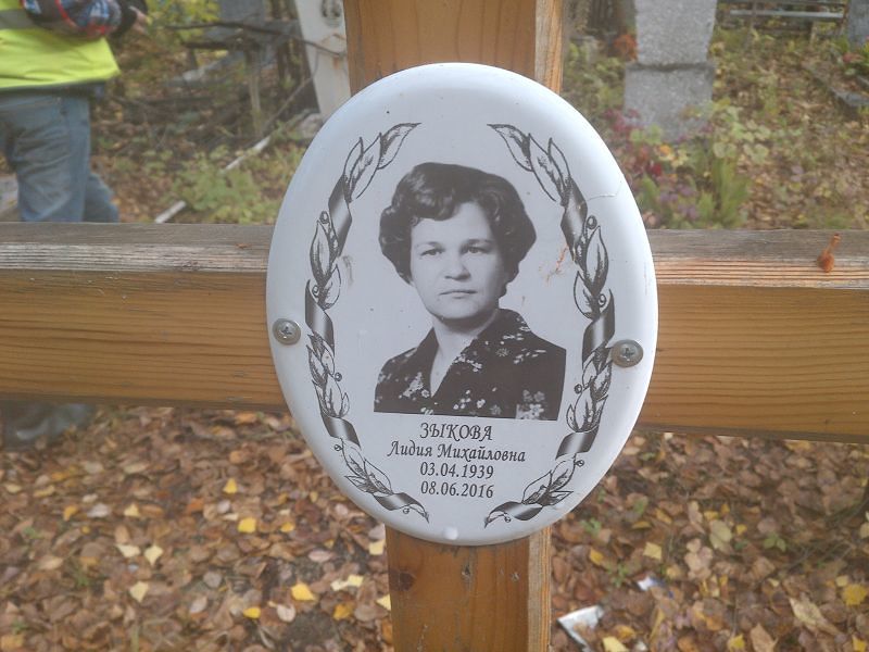 Зыкова