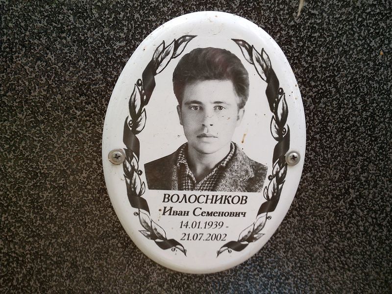 Волосников
