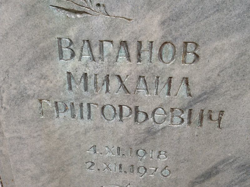 Ваганов