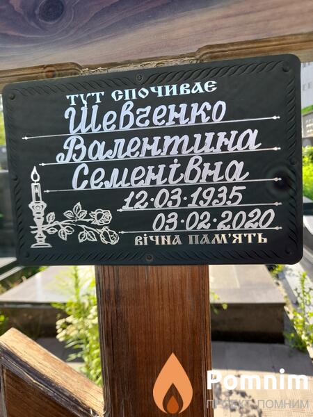 Шеченко Валентина Семенівна