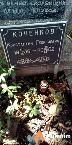 Коченков Константин Георгиевич
