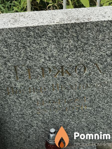 Гержова Иосиф Иванович