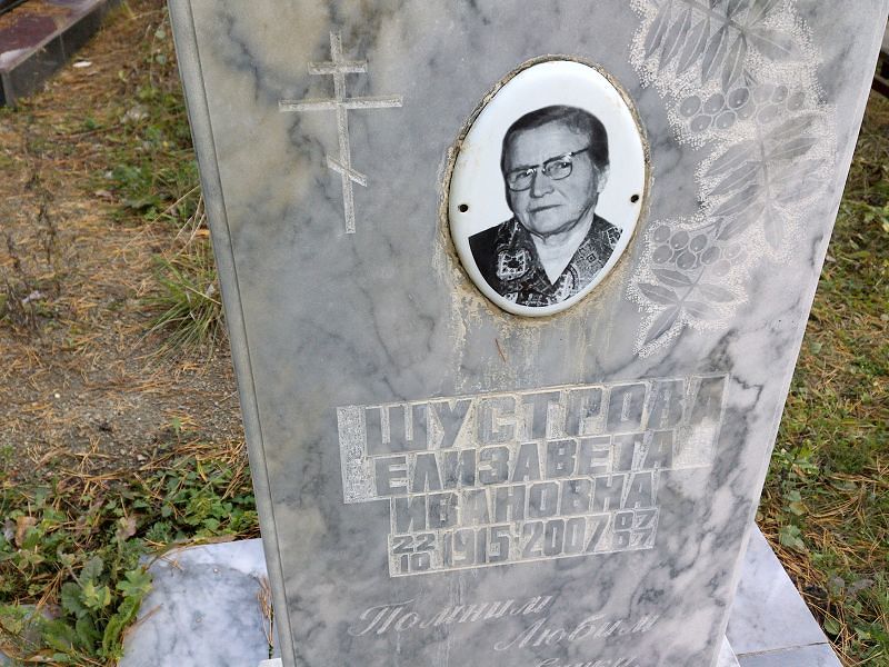 Шустрова