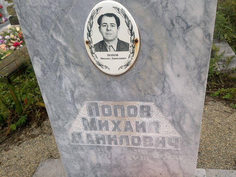 Попов