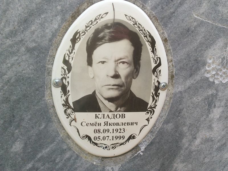 Семён Кладов Яковлевич