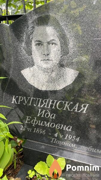 Круглянская Ида Ефимовна