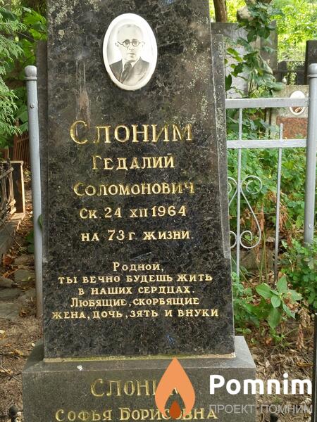 Слоним Гедалий Соломонович