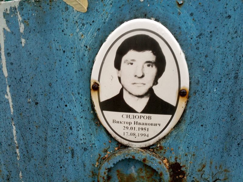 Сидоров