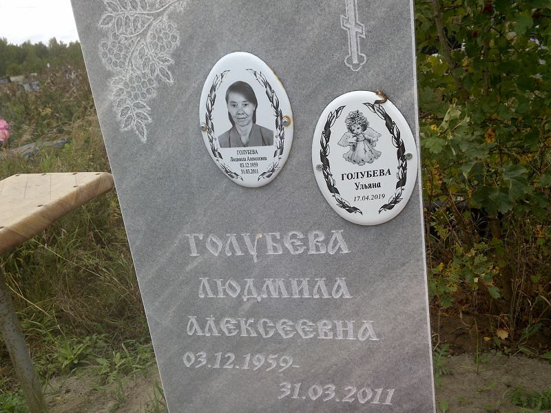 Голубева