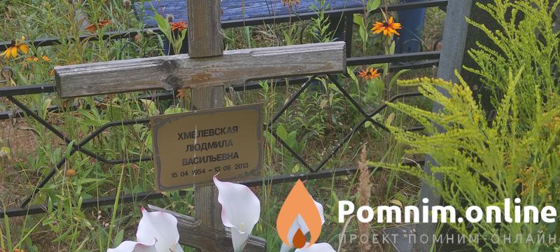 Хмелевская Людмила Васильевна