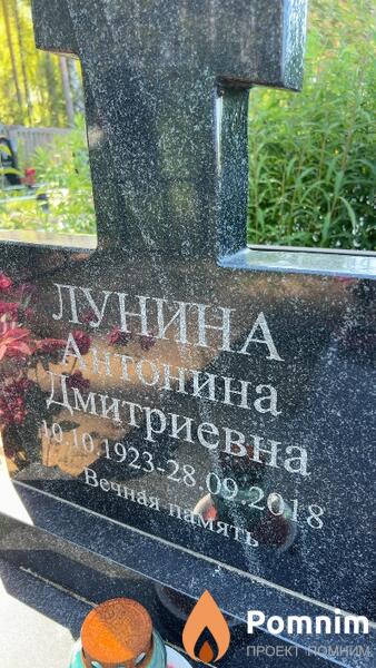 Лунина Антонина Дмитриевна