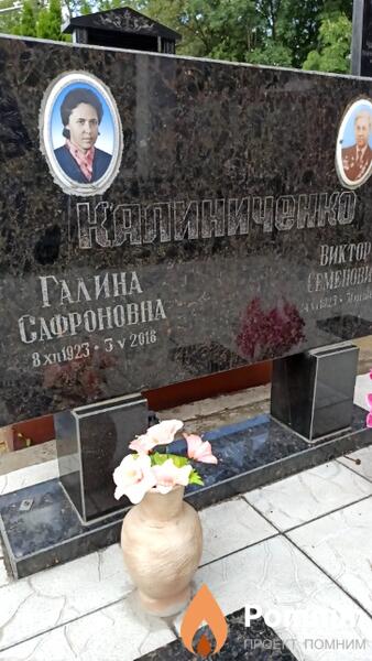 Калиниченко Галина Сафроновна