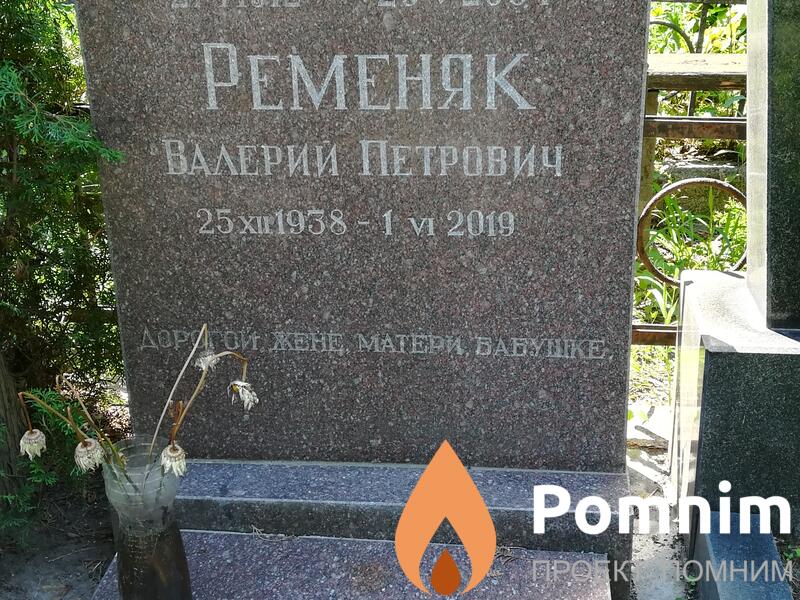 Ременяк Валерий Петрович