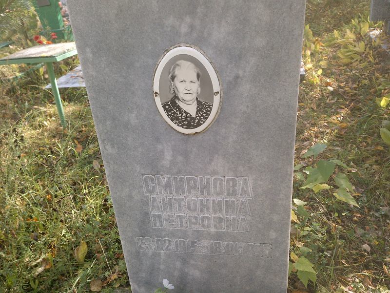 Смирнова Антонина Петровна