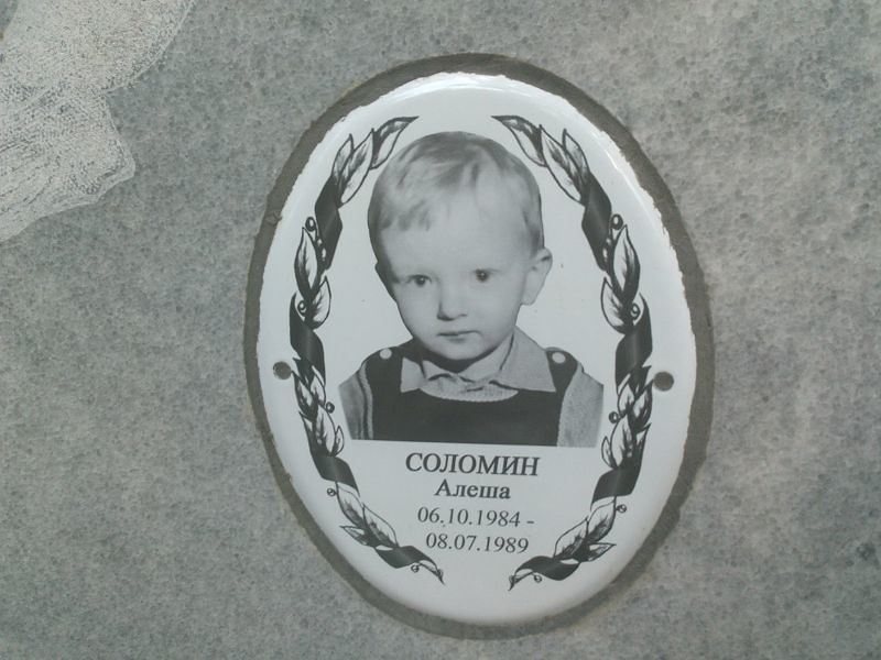 Алеша Соломин