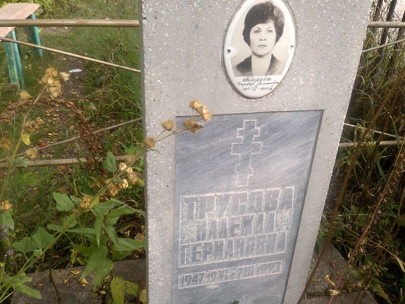 Трусова
