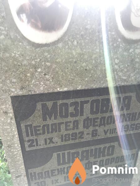 Мозговая Пелагея Фёдоровна