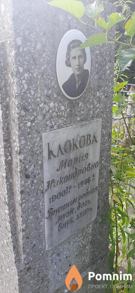 Клокова Мария Никоноровна