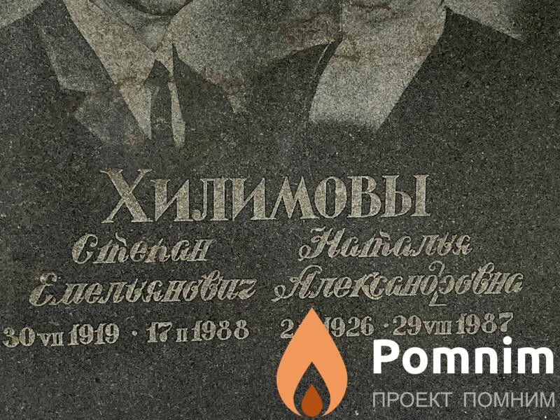 Хилимов Степан Емельянович